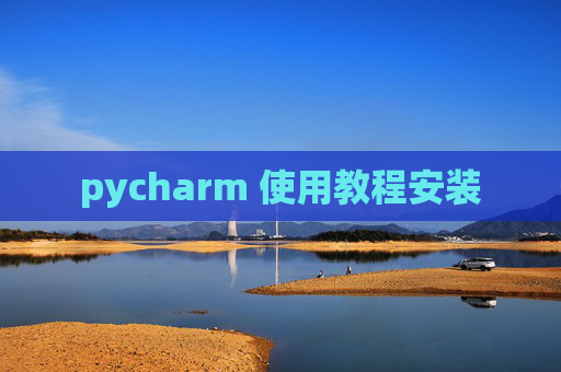 pycharm 使用教程安装 pycharm 使用教程安装