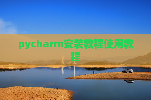 pycharm安装教程使用教程