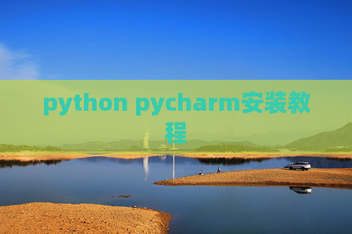 python pycharm安装教程